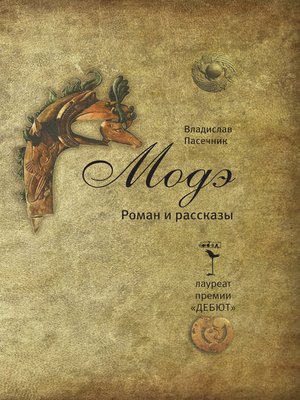 cover image of Модэ